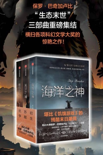 “血与锈”经典科幻系列：“生态末世”三部曲（套装共3册）